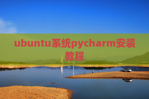 ubuntu系统pycharm安装教程 ubuntu系统pycharm安装教程