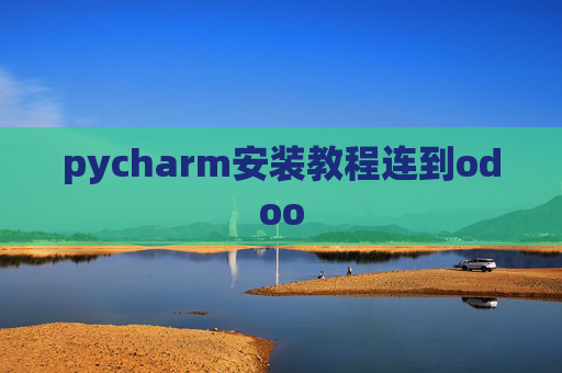 pycharm安装教程连到odoo