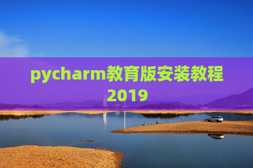 pycharm教育版安装教程2019